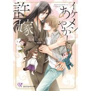 イケメンあやかしの許嫁【SS付】【イラスト付】【電子限定著者直筆サイン＆コメント入り】（ジュリアンパブリッシング） [電子書籍]
