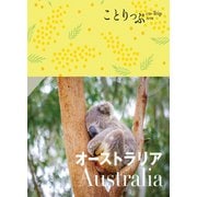 ことりっぷ オーストラリア'23（昭文社） [電子書籍]