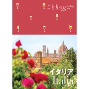 ことりっぷ イタリア'23（昭文社） [電子書籍]