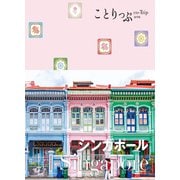 ことりっぷ シンガポール'23（昭文社） [電子書籍]