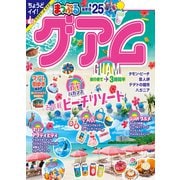 まっぷる グアム'25（昭文社） [電子書籍]