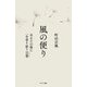 風の便り あなたの傍に一生寄り添う言葉（メッセージ）（サンマーク出版） [電子書籍]
