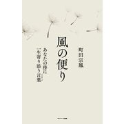 風の便り あなたの傍に一生寄り添う言葉（メッセージ）（サンマーク出版） [電子書籍]