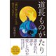 道長ものがたり 「我が世の望月」とは何だったのか――（朝日新聞出版） [電子書籍]