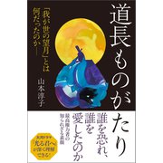 道長ものがたり 「我が世の望月」とは何だったのか――（朝日新聞出版） [電子書籍]