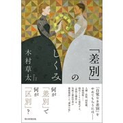 「差別」のしくみ（朝日新聞出版） [電子書籍]