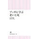 ブッダに学ぶ 老いと死（朝日新聞出版） [電子書籍]