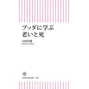ブッダに学ぶ 老いと死（朝日新聞出版） [電子書籍]