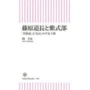 藤原道長と紫式部 「貴族道」と「女房」の平安王朝（朝日新聞出版） [電子書籍]