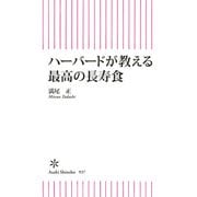 ハーバードが教える 最高の長寿食（朝日新聞出版） [電子書籍]