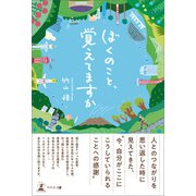 ぼくのこと、覚えてますか（幻冬舎メディアコンサルティング） [電子書籍]