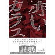 赤いカラス（幻冬舎メディアコンサルティング） [電子書籍]
