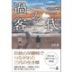 三代の過客（幻冬舎メディアコンサルティング） [電子書籍]