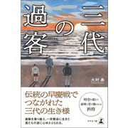 三代の過客（幻冬舎メディアコンサルティング） [電子書籍]