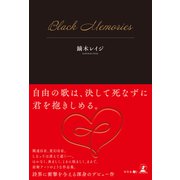 Black Memories（幻冬舎メディアコンサルティング） [電子書籍]