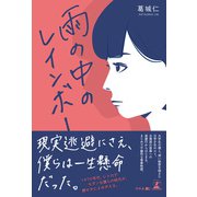 雨の中のレインボー（幻冬舎メディアコンサルティング） [電子書籍]