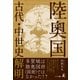 陸奥国古代・中世史解明（幻冬舎メディアコンサルティング） [電子書籍]