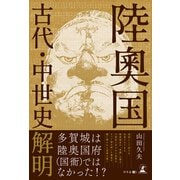 陸奥国古代・中世史解明（幻冬舎メディアコンサルティング） [電子書籍]