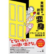 大阪弁で読む「変身」（幻冬舎メディアコンサルティング） [電子書籍]