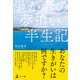 愚か者の夢追い半生記（幻冬舎メディアコンサルティング） [電子書籍]