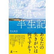 愚か者の夢追い半生記（幻冬舎メディアコンサルティング） [電子書籍]