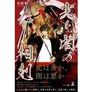 光と闇の相剋（幻冬舎メディアコンサルティング） [電子書籍]