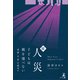 続・人災 子どもは親を選べない ～"毒親"は"家"を滅ぼす～（幻冬舎メディアコンサルティング） [電子書籍]