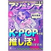 アジュンマ（おばさん）のためのK-POP推し活のすすめ（幻冬舎メディアコンサルティング） [電子書籍]