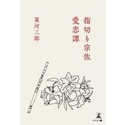 指切り宗佐 愛恋譚（幻冬舎メディアコンサルティング） [電子書籍]