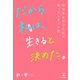 だから私は、生きると決めた。～性被害を受けた私が陥ってしまった罠～（幻冬舎メディアコンサルティング） [電子書籍]