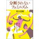 分断されないフェミニズム（青弓社） [電子書籍]