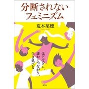 分断されないフェミニズム（青弓社） [電子書籍]