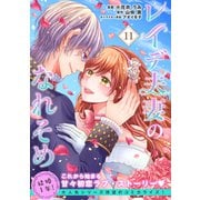 レイデ夫妻のなれそめ（単話版）第11話（フレックスコミックス） [電子書籍]