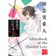 悲恋のシンドローム 天久鷹央の推理カルテ 完全版（実業之日本社） [電子書籍]
