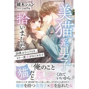 美猫系男子拾いました 29歳おひとりさま、もう一度恋をはじめます【イラスト付き】【単行本書き下ろしSS付き】（MUGENUP） [電子書籍]