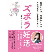 ズボラ妊活（評言社） [電子書籍]