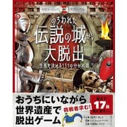 《中世ヨーロッパ・サバイバル》のろわれた伝説の城から大脱出 生死を決める131の分かれ道（ライツ社） [電子書籍]