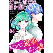 だから君だけ、目を閉じて～彼女の遺書と君の嘘～ （4）（マンガボックス） [電子書籍]