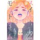 スイートモラトリアム【分冊版】49（マンガボックス） [電子書籍]