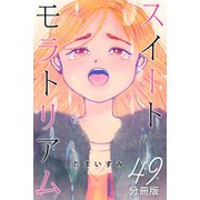 スイートモラトリアム【分冊版】49（マンガボックス） [電子書籍]