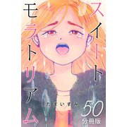 スイートモラトリアム【分冊版】50（マンガボックス） [電子書籍]