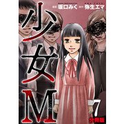 少女M【分冊版】7（マンガボックス） [電子書籍]