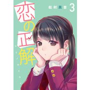 恋の正解 （3）（マンガボックス） [電子書籍]