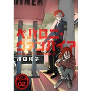 ペパロニ・ヴァンパイア（2）（マンガボックス） [電子書籍]