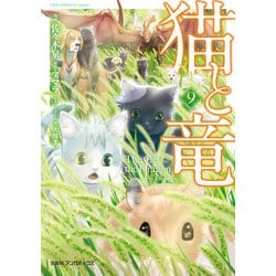 ヨドバシ.com - 猫と竜 （9）（マンガボックス） [電子書籍] 通販【全品無料配達】