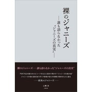 裸のジャニーズ（太陽出版） [電子書籍]