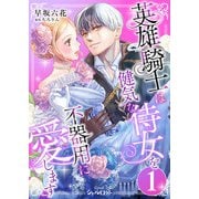 英雄騎士は健気な侍女を不器用に愛します （1）（くるみ舎） [電子書籍]