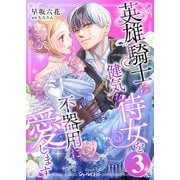 英雄騎士は健気な侍女を不器用に愛します （3）（くるみ舎） [電子書籍]