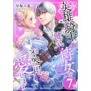 英雄騎士は健気な侍女を不器用に愛します （7）（くるみ舎） [電子書籍]