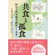 共食と孤食（女子栄養大学出版部） [電子書籍]